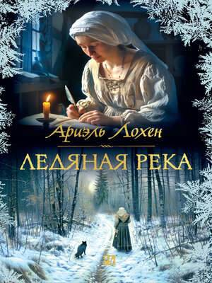 cover image of Ледяная река